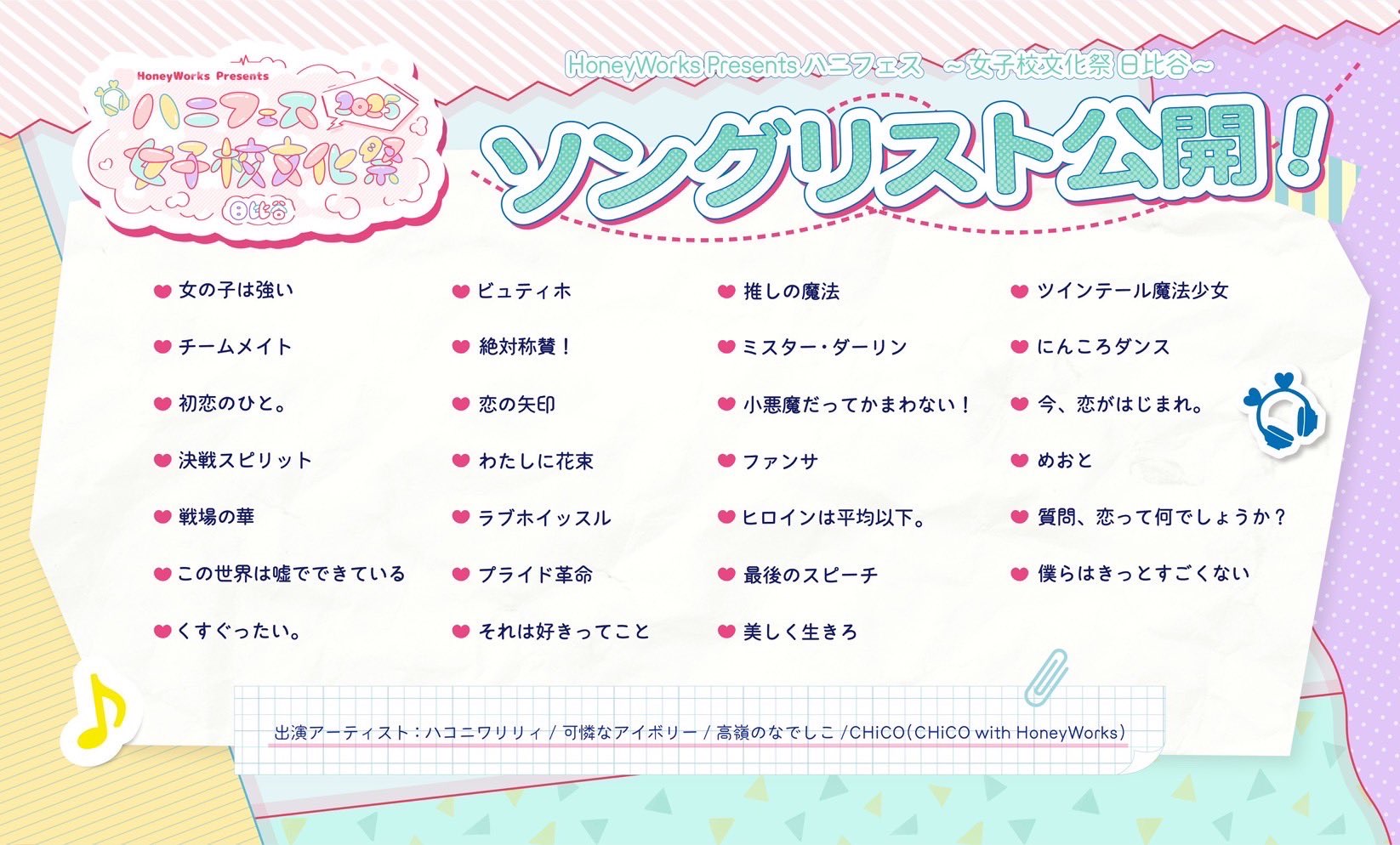 HoneyWorks Presents ハニフェス 2025 ～女子校文化祭 日比谷