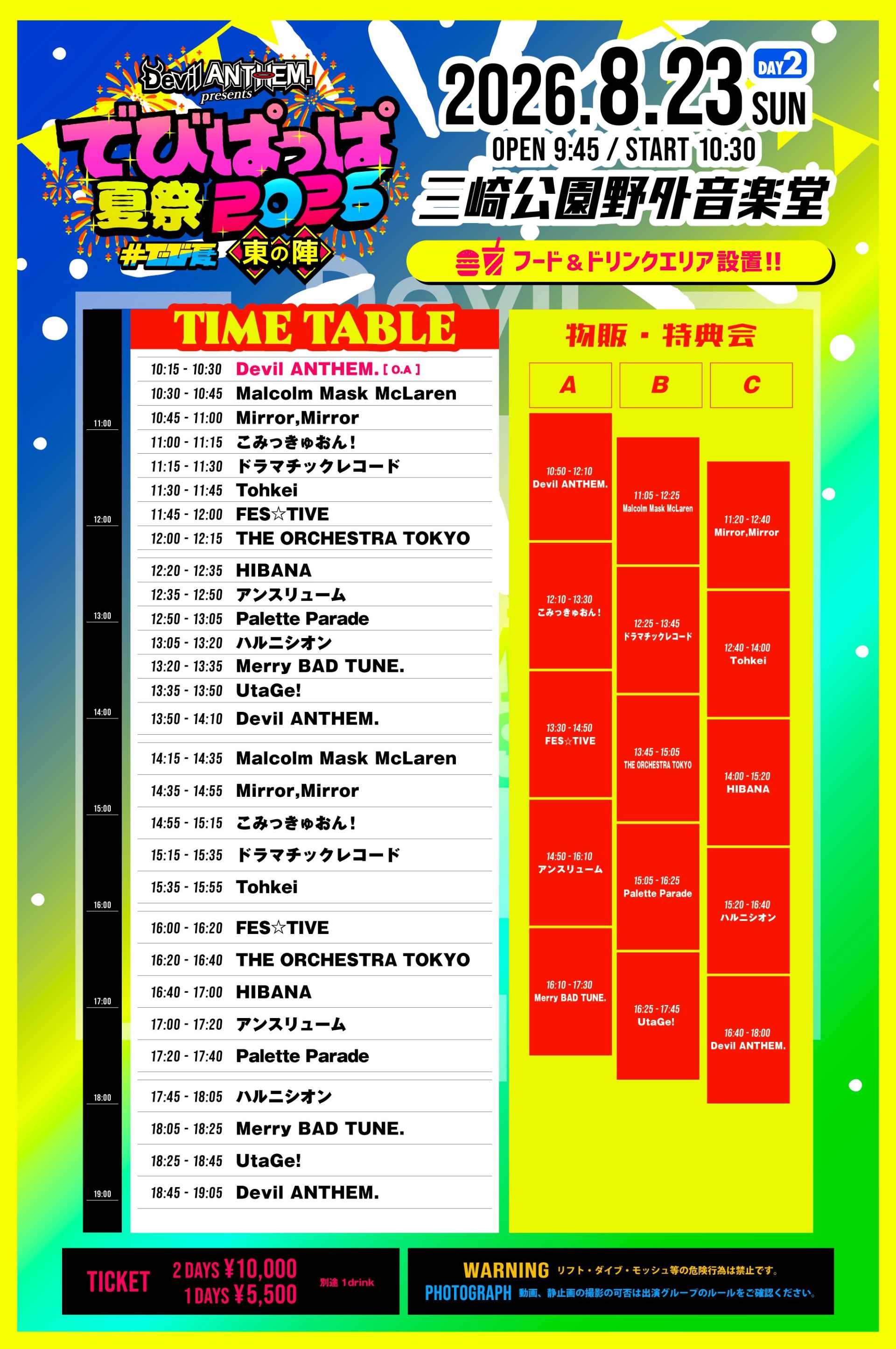 でびぱっぱ夏祭 2026 〜東の陣〜 』@三崎公園野外音楽堂 - TimeTree