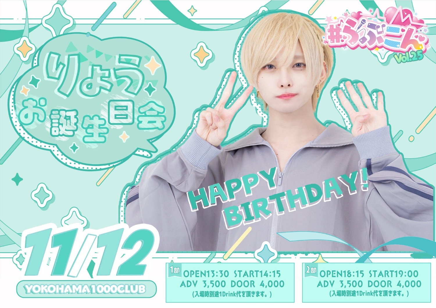 らぶしっく #らぶこんvol.25～りょうお誕生日会～ - TimeTree