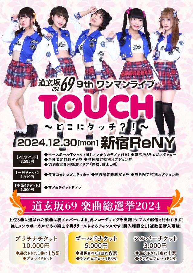道玄坂69 9th ワンマンライブ♡TOUCH〜どこにタッチ？！〜♡ - TimeTree