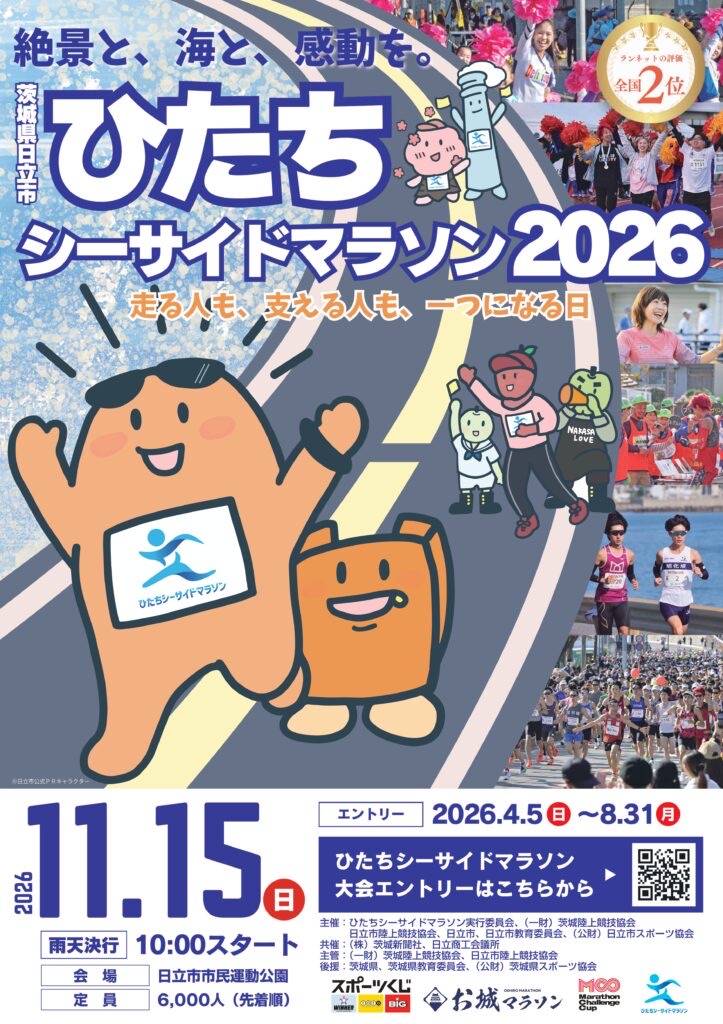 ひたちシーサイドマラソン2026 - TimeTree
