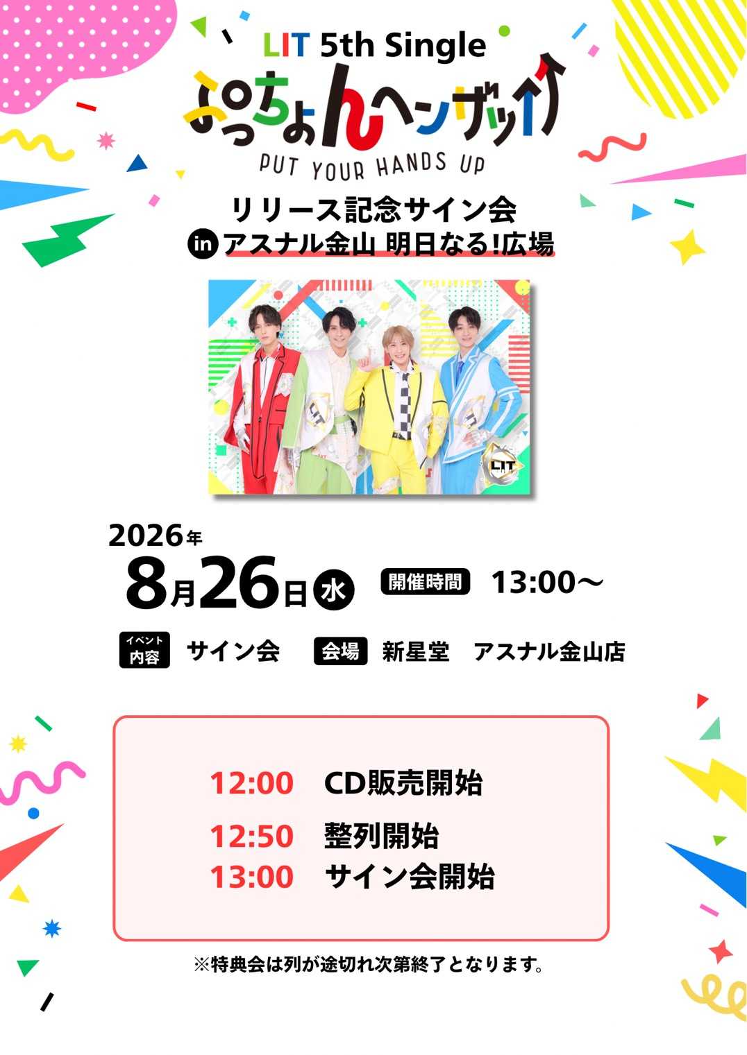 LIT 5th Single「ぷっちょんヘンザッ↑↑」リリース記念サイン会in