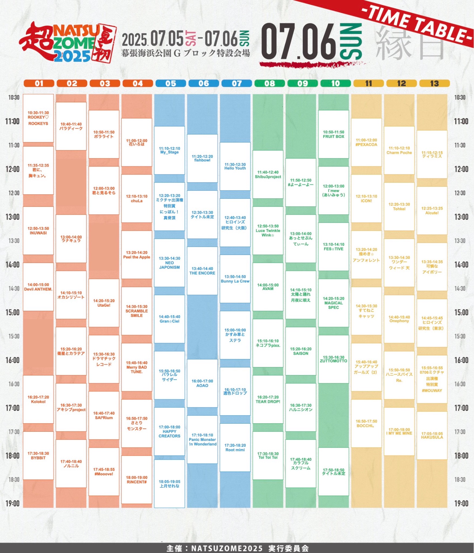 超NATSUZOME 2025 - TimeTree