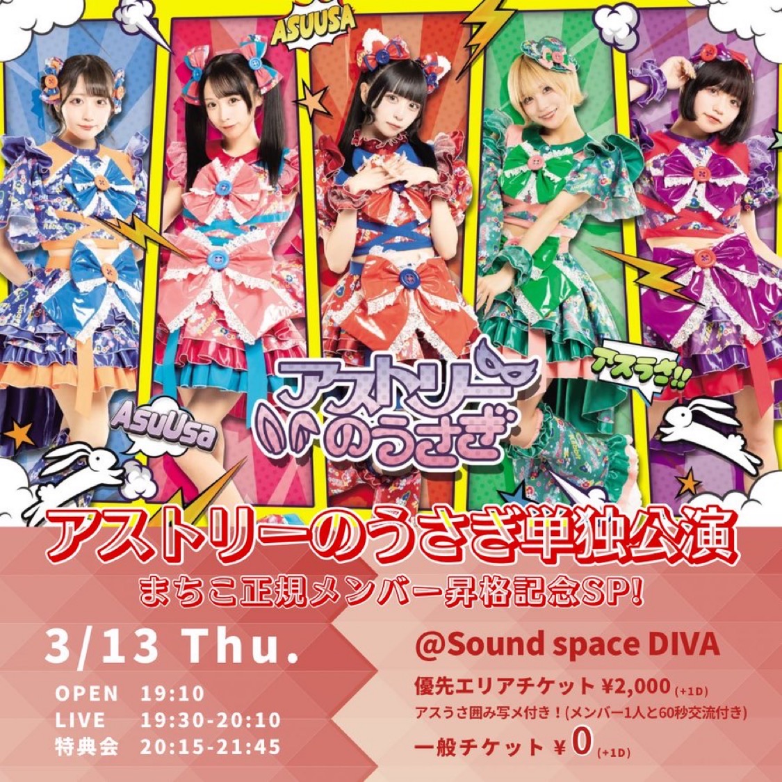 アストリーのうさぎ単独公演-まちこ正規メンバー昇格記念SP! - TimeTree