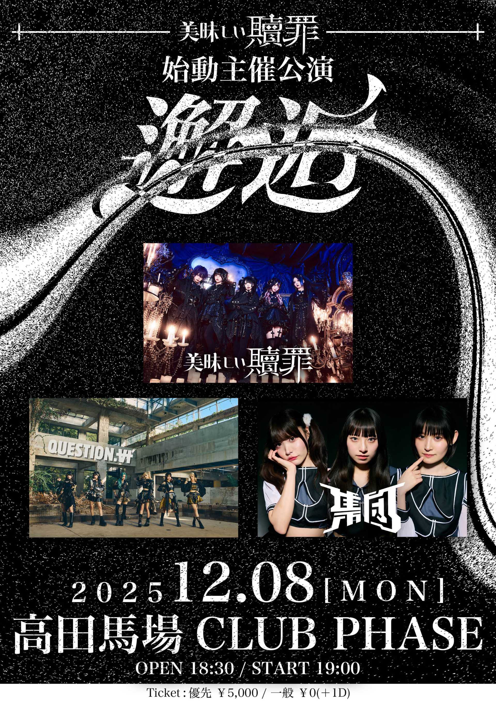 美味しい贖罪 始動主催公演「邂逅」 - TimeTree