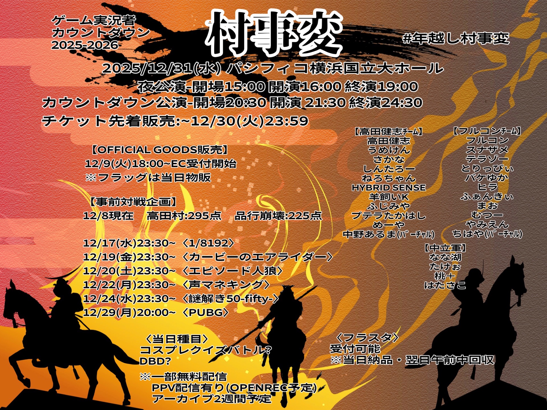⚔️村事変 高田村vs品行崩壊カウントダウンライブ - TimeTree