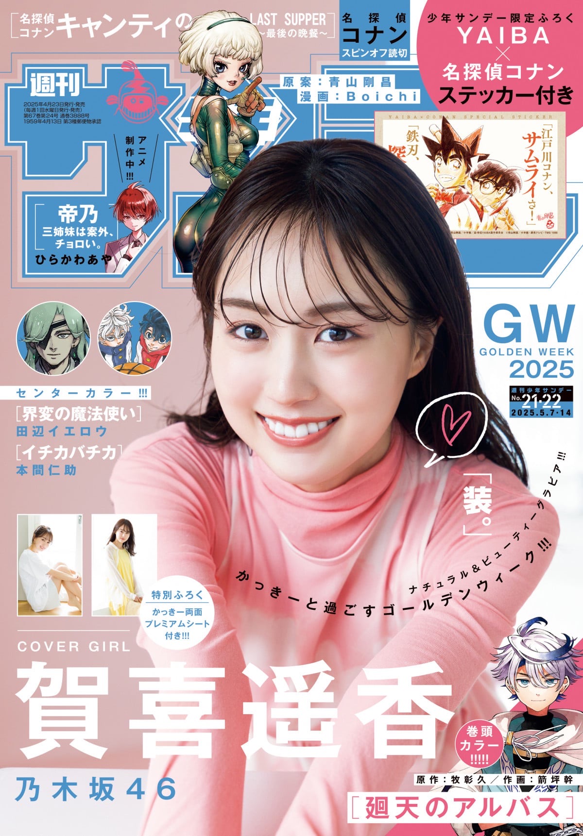 週刊少年サンデー」21・22合併号 賀喜遥香 - TimeTree