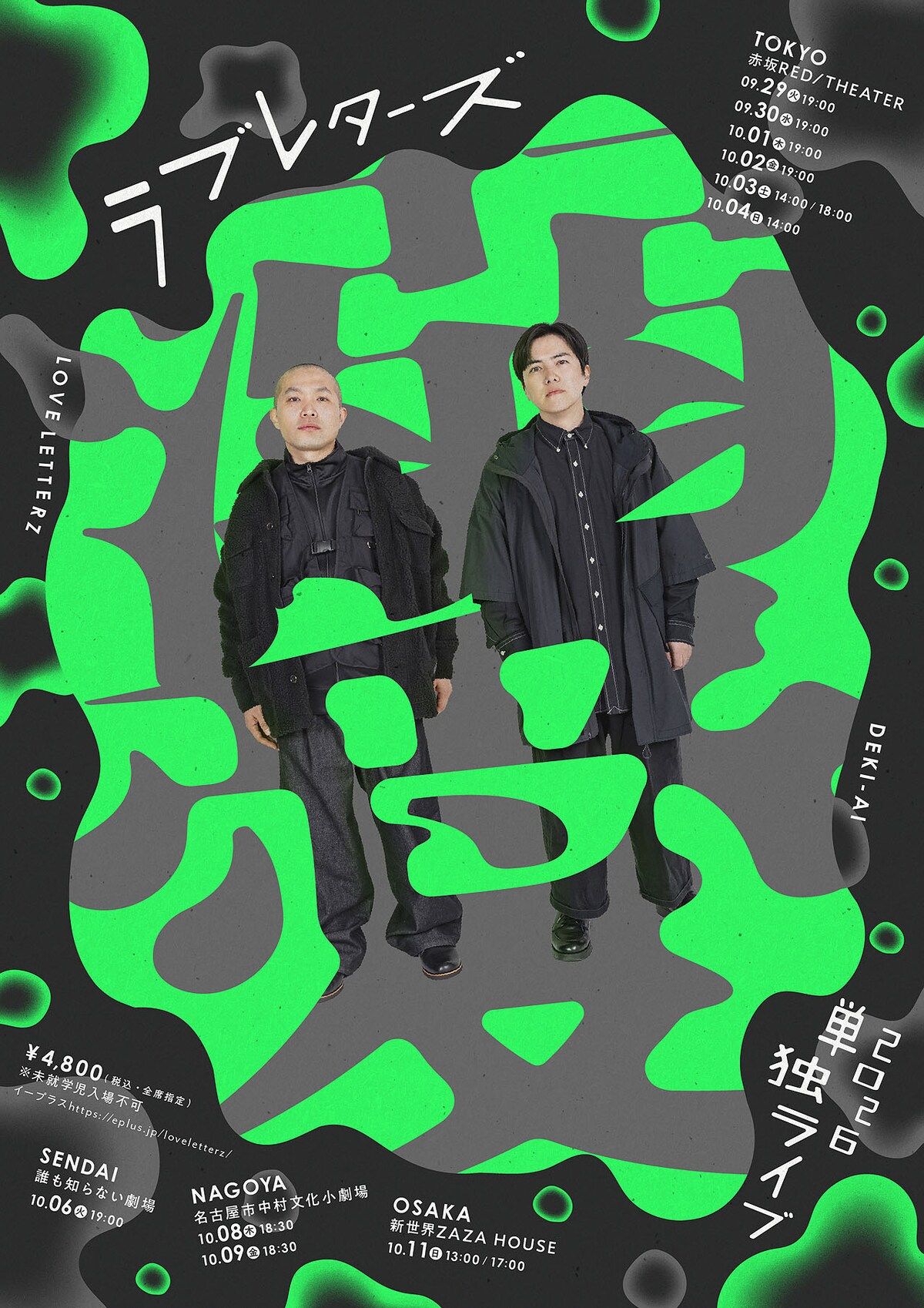 ラブレターズ単独ライブ2026「溺愛」 - TimeTree