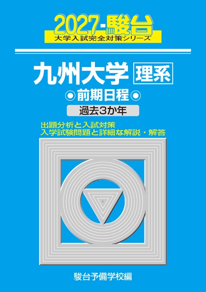 2027 九州大学 理系 前期日程 - TimeTree
