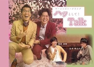 ヤーレンズトークライブ「ハッとして！Talk」 - TimeTree
