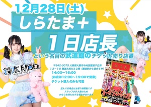 23日の24時まで　まさやんページ 鈴木Mob.しらたま＋1日店長 - TimeTree