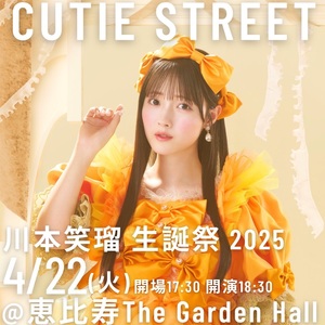 川本笑瑠 生誕 すきくじ フルコンプ まとめ売り 🎊☀️川本笑瑠生誕くじ開催決定☀️🎊 『#川本笑瑠生誕祭2025