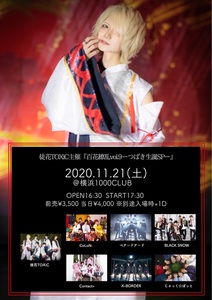 徒花TOXiC主催 百花繚乱vol.9-つばき生誕SP - TimeTree