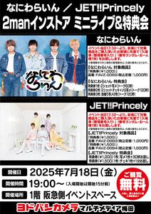 なにわらいん ／ JET!!Princely 2manインストア』 - TimeTree