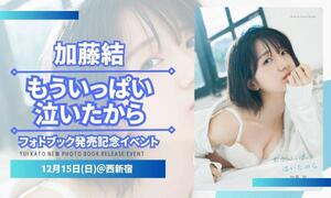 加藤結「もういっぱい泣いたから」発売記念イベントチケット販売