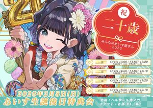 あいす生誕祭2026 後日特典会 ソロチェキ あいす生誕祭2026 後日特典会 - TimeTree
