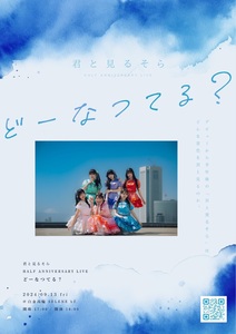 君と見るそら HALF ANNIVERSARY LIVE どーなつてる？ - TimeTree