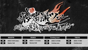 羅夢＊ページ③ 写真付きレポート『ペルソナ3 リロード』×『横浜・八景島シー