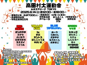 高田村大運動会 グッズ 2025年高田村大運動会 | グッズトラック