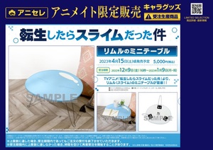 転スラ　ミニテーブル　アニメイト　受注生産商品 TVアニメ『転生したらスライムだった件』より、リムルのミニ
