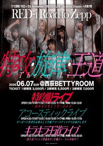 3部制 単独公演RED-i Road To Zepp Three Live-特攻・旋律・王道