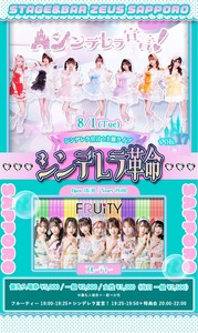 シンデレラ宣言！主催ライブ『シンデレラ革命』Vol.17 - TimeTree