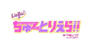 日テレ「Liella!のちゅーとりえら!!」 - TimeTree
