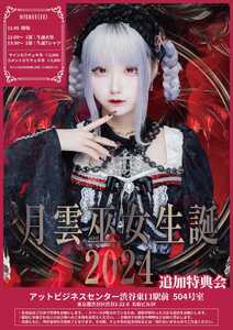 モノクローン 月雲巫女生誕祭2024 追加特典会 - TimeTree
