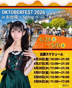 オクトーバーフェスト2026(久留里かりん) - TimeTree
