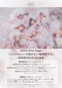 ZOCX 「そのかわいいに用はない/超現実少女」発売記念リリースイベント