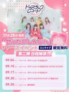 ぜったいしんじゃ リリースイベント - TimeTree