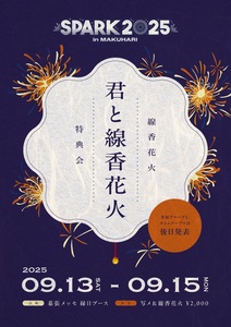 🚨SPARK2025 in MAKUHARI 線香花火特典会 - TimeTree
