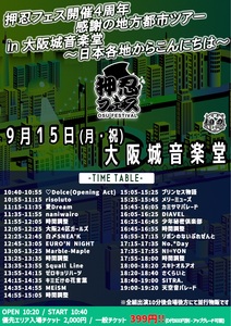 ●のん (9月1日予定) 大阪 押忍フェス - TimeTree