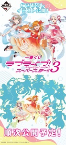 ラブライブ！スーパースター!!」の一番くじ第3弾 - TimeTree