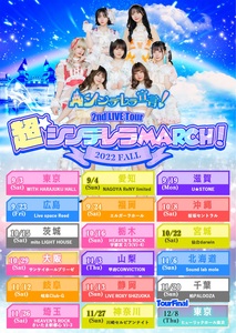 ☆【ツアー】『超・シンデレラ MARCH！〜2022 Fall〜』in 東京 - TimeTree