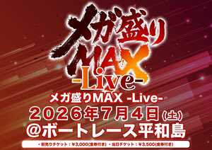 入場特典 あり】メガ盛りMAX Live@ボートレース平和島 - TimeTree