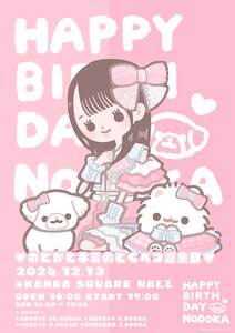 那蘭のどか生誕祭2024 「♡のどかとキミのとくべつ記念日♡」 - TimeTree