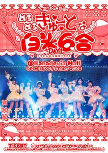 心花りり生誕祭2026「めろめろきゅーとな白米6合-DAY1-」＠Kanadevia