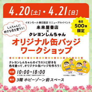 【希少】 イオンモール春日部 クレヨンしんちゃん 限定缶バッジ コンプセット 希少】 イオンモール春日部 クレヨンしんちゃん 限定缶バッジ