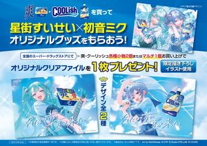 クーリッシュ・爽を買うと、星街すいせい×初音ミク オリジナルクリア