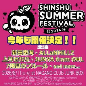 チケ発》8/11 新田恵海 & NAGANO CLUB JUNKBOX presents 「信州サマー