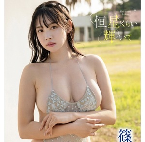 🦋‪篠見星奈📀8thDVD「恒星くらい輝いて」 - TimeTree‬