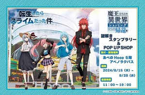 転スラ 8扉 転スラ「だいすきリムルさま」POP UP SHOP in サッポロ